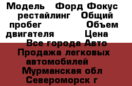  › Модель ­ Форд Фокус 2 рестайлинг › Общий пробег ­ 180 000 › Объем двигателя ­ 100 › Цена ­ 340 - Все города Авто » Продажа легковых автомобилей   . Мурманская обл.,Североморск г.